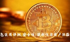 OP PO钱包使用评测:安全性、便利性与用户体验深