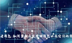 比特币老钱包:如何查找与使用旧钱包以及它们