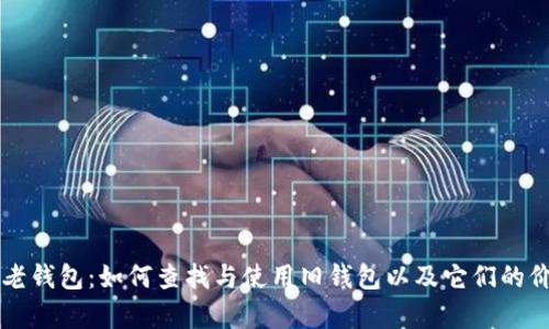 比特币老钱包:如何查找与使用旧钱包以及它们的价值分析