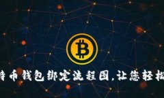 详细解析比特币钱包绑定流程图,让您轻松上手