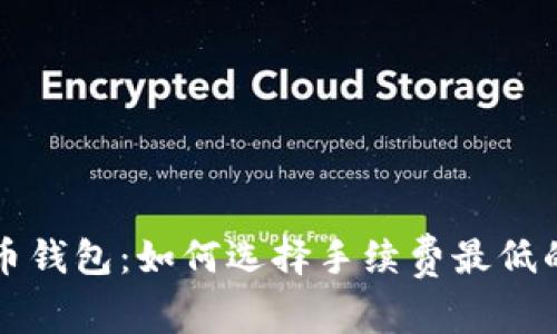 比特币钱包:如何选择手续费最低的选项
