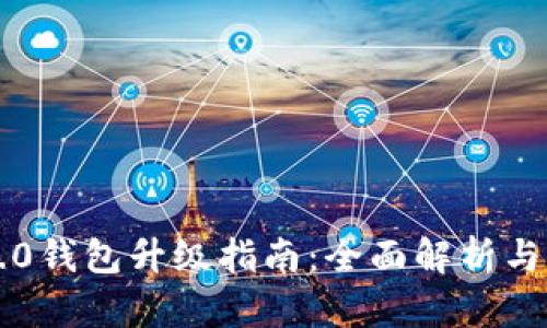 以太坊2.0钱包升级指南:全面解析与实用技巧