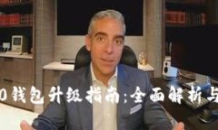 以太坊2.0钱包升级指南:全面解析与实用技巧