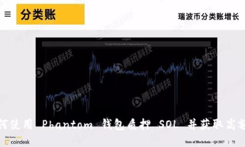 : 如何使用 Phantom 钱包质押 SOL 并获取高额收益