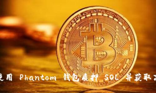 : 如何使用 Phantom 钱包质押 SOL 并获取高额收益