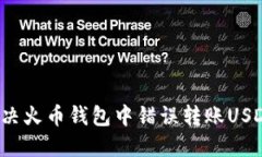 如何解决火币钱包中错误转账USDT的问题