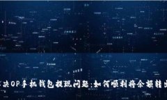 解决OP手机钱包提现问题:如何顺利将余额转出?