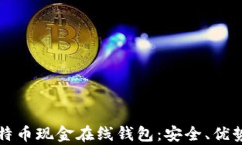 全面解析比特币现金在线钱包:安全、优势与使用指南