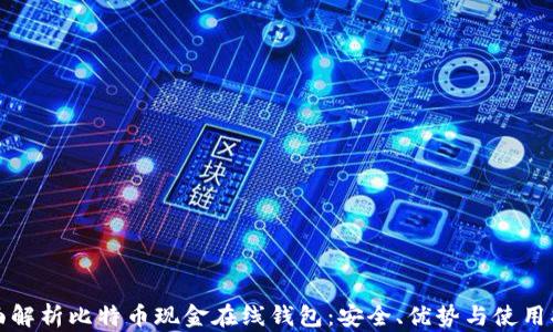 全面解析比特币现金在线钱包:安全、优势与使用指南