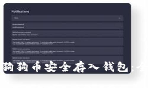 如何将狗狗币安全存入钱包:全面指南