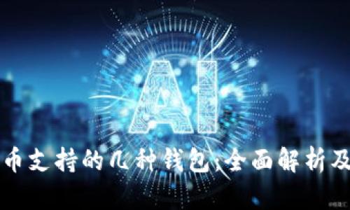 狗狗币支持的几种钱包:全面解析及推荐