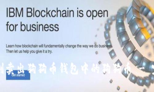 如何顺利卖出狗狗币钱包中的狗狗币 - 完整指南