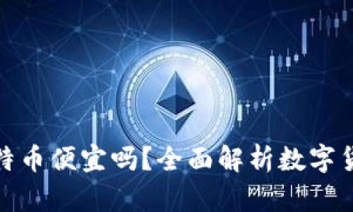 在钱包里购买比特币便宜吗?全面解析数字货币的成本与优势