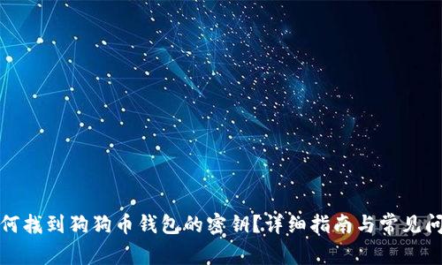 如何找到狗狗币钱包的密钥?详细指南与常见问答