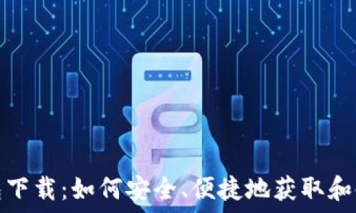 比特币历史钱包下载:如何安全、便捷地获取和使用比特币钱包