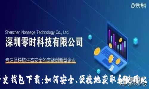 比特币历史钱包下载:如何安全、便捷地获取和使用比特币钱包