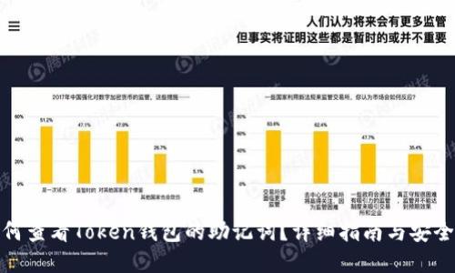 : 如何查看Token钱包的助记词?详细指南与安全提示