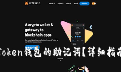 : 如何查看Token钱包的助记词?详细指南与安全提示
