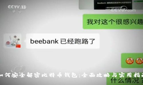 如何安全解密比特币钱包:全面攻略与实用指南