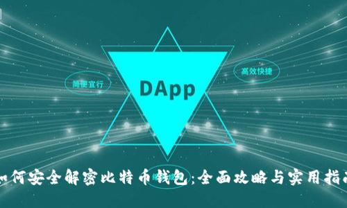 如何安全解密比特币钱包:全面攻略与实用指南
