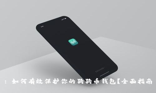 : 如何有效保护你的狗狗币钱包?全面指南