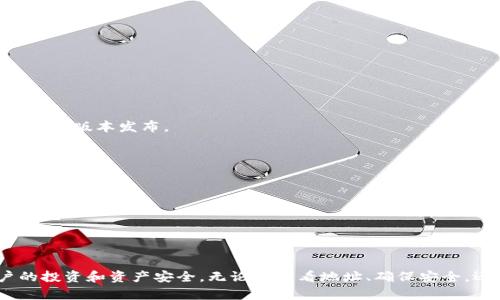 jiaoti如何查看USDT钱包地址格式及其变动解析/jiaoti

USDT钱包, 钱包地址, 加密货币, 地址格式/guanjianci

在当今数字货币日益普及的背景下，USDT（泰达币）作为一种稳定币的代表，其钱包地址的格式和管理显得尤其重要。USDT的价值通常与美元挂钩，因此为用户提供了一种较为稳定的数字资产存储和转账方式。本文将深入探讨USDT钱包地址的格式，以及如何查看和管理这些地址，并提供一些实用的建议和注意事项。

一、USDT钱包地址的基本结构

首先，我们需要了解USDT钱包地址的基本结构。USDT钱包地址分为不同类型，主要根据其所基于的区块链网络而异。现阶段，USDT主要在以下几种区块链上流通：

ul
  li以太坊（ETH）/li
  li波场（TRON）/li
  liOmni/li
/ul

1. **以太坊（ERC-20）**：
在以太坊网络中，USDT是作为ERC-20代币进行交易的，因此它的地址格式遵循以太坊的标准。以太坊地址以“0x”开头，后面跟着40个十六进制字符，例如：0x1234567890abcdef1234567890abcdef12345678。

2. **波场（TRC-20）**：
在波场网络中，USDT是作为TRC-20代币发行的。波场钱包地址通常以“T”开头，后面跟着33个字符。例如：T1234567890abcdef1234567890abcdef123456789。

3. **Omni Layer**：
Omni Layer是一种基于比特币的协议，USDT也可以在这种协议下流通。比特币地址通常以“1”或“3”开头，例如：1A1zP1eP5QGefi2DMPTfTL5SLmv7DIVfNa。

二、如何查看自己的USDT钱包地址

查看和确认自己的USDT钱包地址并不是一件复杂的事情。下面是一些基本步骤，适用于各种类型的数字钱包。

h41. 选择合适的钱包/h4
首先，用户需要选择一个支持USDT的钱包。常见的钱包有：
ul
  li硬件钱包：Ledger, Trezor/li
  li软件钱包：MetaMask, Trust Wallet/li
  li交易所钱包：Binance, Huobi/li
/ul

h42. 进入钱包并登录/h4
用户需要登录所选择的钱包。在硬件钱包中，通常需要插入设备并输入PIN码；在软件钱包中，直接打开应用程序并输入密码；如果是交易所钱包，则需要使用邮箱和密码或手机验证码进行登录。

h43. 寻找地址/h4
登录后，用户可以在钱包的主页或账户详情页面找到自己的USDT地址。用户应确保选择正确的网络（如ERC-20或TRC-20），以避免资金的丢失或转账失败。

h44. 复制地址/h4
在找到自己的USDT地址后，用户可以选择复制该地址，以便在进行转账时使用。在复制地址后，建议将其粘贴到文本编辑器中，仔细检查字符是否完整，避免由于手误导致的转账错误。

三、常见的USDT钱包问题与解答

h4问题1：USDT钱包地址丢失了怎么办？/h4
如果用户不小心丢失了USDT钱包的地址，首先不必慌张。对于大多数数字钱包而言，地址通常是根据用户的私钥生成的。因此，只要用户保留了私钥或助记词，通常都可以重新访问和恢复自己的钱包地址。
以下是一些恢复钱包地址的步骤：首先，查找相关的助记词或私钥。如果是使用软件钱包，用户可以在钱包的恢复选项中输入助记词，通常能直接生成对应的钱包和地址。如果是硬件钱包，用户需要按照设备的指示恢复钱包，确保在安全的环境下操作。并且，用户也应当注意备份私钥和助记词，寻找安全存储的办法以避免数据丢失。

h4问题2：如何确保USDT钱包地址的安全？/h4
保护USDT钱包地址的安全至关重要，因为不法分子常常通过网络攻击或钓鱼手段获取用户的地址或私钥。以下是一些安全建议：
ul
  listrong使用硬件钱包：/strong硬件钱包是存储数字资产的最安全方法之一，其私钥在本地设备中生成并存储，几乎不受黑客攻击。/li
  listrong定期备份：/strong定期备份钱包的助记词和私钥，并将其存储在离线和安全的地方，比如金属备份或纸质备份。/li
  listrong启用双重认证：/strong在使用交易所和软件钱包时，尽量启用双重认证，防止账户被非法访问。/li
  listrong警惕钓鱼网站：/strong确保进入交易所或钱包网站的链接是正确的，避免点击来自不明渠道的链接。/li
/ul

h4问题3：为什么我的USDT钱包地址显示不正确？/h4
许多用户在操作过程中可能会遇到钱包地址显示不正确的情况。出现这种情况可能是因为以下几个原因：
1. **网络错误**：由于网络不稳定，用户在查看钱包地址时数据未能正确加载。此时可以尝试刷新页面或重新登录钱包。
2. **输入错误**：在手动输入地址时，用户可能不小心输入了错误的字符。建议使用复制和粘贴的方式，以防止手动输入时出现错误。
3. **版本不兼容**：某些钱包在更新后可能会与旧版的手机或计算机系统存在兼容问题，导致显示错误。在这种情况下，建议检查钱包是否有最新版本发布。

h4问题4：如何识别USDT地址的真假？/h4
由于USDT的交易环境复杂，因此在进行转账前，用户有必要确认钱包地址的真实性，防止上当受骗。以下是一些识别地址真假方法：
1. **查看开头字符**：不同网络的USDT地址有特定的前缀，用户可以先辨别地址是否符合这个格式，比如ERC-20地址以0x开头，TRC-20地址以T开头。
2. **对比官方文档**：可以参考USDT官方发布的地址格式和标识，确保自己所使用的地址符合规定。
3. **小额转账试验**：在大额转账前，可以先进行小额转账，确认地址是否收款正常，再进行大额转账。


总结
USDT钱包地址的格式和管理是每位数字货币用户需掌握的基本知识。了解地址格式的多样性，妥善管理钱包及其安全性，可以有效保障用户的投资和资产安全。无论是查看地址、确保安全，还是处理可能出现的问题，正确的应对方式都能帮助用户顺利进行USDT的转账和交易。