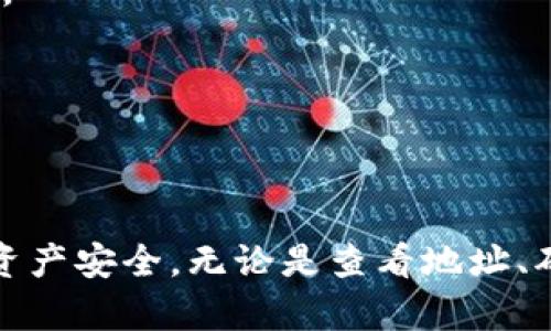 jiaoti如何查看USDT钱包地址格式及其变动解析/jiaoti

USDT钱包, 钱包地址, 加密货币, 地址格式/guanjianci

在当今数字货币日益普及的背景下，USDT（泰达币）作为一种稳定币的代表，其钱包地址的格式和管理显得尤其重要。USDT的价值通常与美元挂钩，因此为用户提供了一种较为稳定的数字资产存储和转账方式。本文将深入探讨USDT钱包地址的格式，以及如何查看和管理这些地址，并提供一些实用的建议和注意事项。

一、USDT钱包地址的基本结构

首先，我们需要了解USDT钱包地址的基本结构。USDT钱包地址分为不同类型，主要根据其所基于的区块链网络而异。现阶段，USDT主要在以下几种区块链上流通：

ul
  li以太坊（ETH）/li
  li波场（TRON）/li
  liOmni/li
/ul

1. **以太坊（ERC-20）**：
在以太坊网络中，USDT是作为ERC-20代币进行交易的，因此它的地址格式遵循以太坊的标准。以太坊地址以“0x”开头，后面跟着40个十六进制字符，例如：0x1234567890abcdef1234567890abcdef12345678。

2. **波场（TRC-20）**：
在波场网络中，USDT是作为TRC-20代币发行的。波场钱包地址通常以“T”开头，后面跟着33个字符。例如：T1234567890abcdef1234567890abcdef123456789。

3. **Omni Layer**：
Omni Layer是一种基于比特币的协议，USDT也可以在这种协议下流通。比特币地址通常以“1”或“3”开头，例如：1A1zP1eP5QGefi2DMPTfTL5SLmv7DIVfNa。

二、如何查看自己的USDT钱包地址

查看和确认自己的USDT钱包地址并不是一件复杂的事情。下面是一些基本步骤，适用于各种类型的数字钱包。

h41. 选择合适的钱包/h4
首先，用户需要选择一个支持USDT的钱包。常见的钱包有：
ul
  li硬件钱包：Ledger, Trezor/li
  li软件钱包：MetaMask, Trust Wallet/li
  li交易所钱包：Binance, Huobi/li
/ul

h42. 进入钱包并登录/h4
用户需要登录所选择的钱包。在硬件钱包中，通常需要插入设备并输入PIN码；在软件钱包中，直接打开应用程序并输入密码；如果是交易所钱包，则需要使用邮箱和密码或手机验证码进行登录。

h43. 寻找地址/h4
登录后，用户可以在钱包的主页或账户详情页面找到自己的USDT地址。用户应确保选择正确的网络（如ERC-20或TRC-20），以避免资金的丢失或转账失败。

h44. 复制地址/h4
在找到自己的USDT地址后，用户可以选择复制该地址，以便在进行转账时使用。在复制地址后，建议将其粘贴到文本编辑器中，仔细检查字符是否完整，避免由于手误导致的转账错误。

三、常见的USDT钱包问题与解答

h4问题1：USDT钱包地址丢失了怎么办？/h4
如果用户不小心丢失了USDT钱包的地址，首先不必慌张。对于大多数数字钱包而言，地址通常是根据用户的私钥生成的。因此，只要用户保留了私钥或助记词，通常都可以重新访问和恢复自己的钱包地址。
以下是一些恢复钱包地址的步骤：首先，查找相关的助记词或私钥。如果是使用软件钱包，用户可以在钱包的恢复选项中输入助记词，通常能直接生成对应的钱包和地址。如果是硬件钱包，用户需要按照设备的指示恢复钱包，确保在安全的环境下操作。并且，用户也应当注意备份私钥和助记词，寻找安全存储的办法以避免数据丢失。

h4问题2：如何确保USDT钱包地址的安全？/h4
保护USDT钱包地址的安全至关重要，因为不法分子常常通过网络攻击或钓鱼手段获取用户的地址或私钥。以下是一些安全建议：
ul
  listrong使用硬件钱包：/strong硬件钱包是存储数字资产的最安全方法之一，其私钥在本地设备中生成并存储，几乎不受黑客攻击。/li
  listrong定期备份：/strong定期备份钱包的助记词和私钥，并将其存储在离线和安全的地方，比如金属备份或纸质备份。/li
  listrong启用双重认证：/strong在使用交易所和软件钱包时，尽量启用双重认证，防止账户被非法访问。/li
  listrong警惕钓鱼网站：/strong确保进入交易所或钱包网站的链接是正确的，避免点击来自不明渠道的链接。/li
/ul

h4问题3：为什么我的USDT钱包地址显示不正确？/h4
许多用户在操作过程中可能会遇到钱包地址显示不正确的情况。出现这种情况可能是因为以下几个原因：
1. **网络错误**：由于网络不稳定，用户在查看钱包地址时数据未能正确加载。此时可以尝试刷新页面或重新登录钱包。
2. **输入错误**：在手动输入地址时，用户可能不小心输入了错误的字符。建议使用复制和粘贴的方式，以防止手动输入时出现错误。
3. **版本不兼容**：某些钱包在更新后可能会与旧版的手机或计算机系统存在兼容问题，导致显示错误。在这种情况下，建议检查钱包是否有最新版本发布。

h4问题4：如何识别USDT地址的真假？/h4
由于USDT的交易环境复杂，因此在进行转账前，用户有必要确认钱包地址的真实性，防止上当受骗。以下是一些识别地址真假方法：
1. **查看开头字符**：不同网络的USDT地址有特定的前缀，用户可以先辨别地址是否符合这个格式，比如ERC-20地址以0x开头，TRC-20地址以T开头。
2. **对比官方文档**：可以参考USDT官方发布的地址格式和标识，确保自己所使用的地址符合规定。
3. **小额转账试验**：在大额转账前，可以先进行小额转账，确认地址是否收款正常，再进行大额转账。


总结
USDT钱包地址的格式和管理是每位数字货币用户需掌握的基本知识。了解地址格式的多样性，妥善管理钱包及其安全性，可以有效保障用户的投资和资产安全。无论是查看地址、确保安全，还是处理可能出现的问题，正确的应对方式都能帮助用户顺利进行USDT的转账和交易。