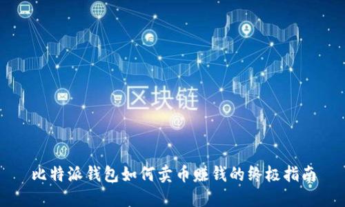 比特派钱包如何卖币赚钱的终极指南