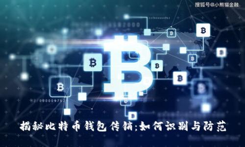 揭秘比特币钱包传销:如何识别与防范