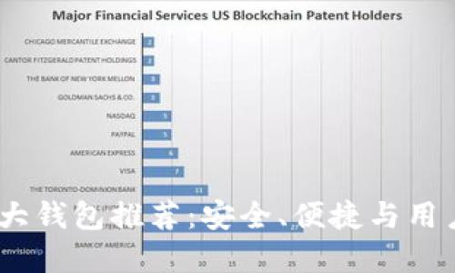 2023年比特币十大钱包推荐:安全、便捷与用户体验的完美结合