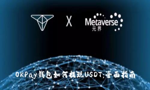 OKPay钱包如何提现USDT:全面指南