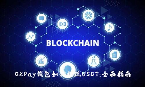 OKPay钱包如何提现USDT:全面指南