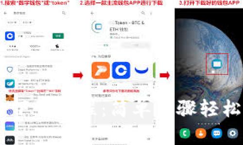 USDT钱包官方下载教程:简单步骤轻松获取安全钱包