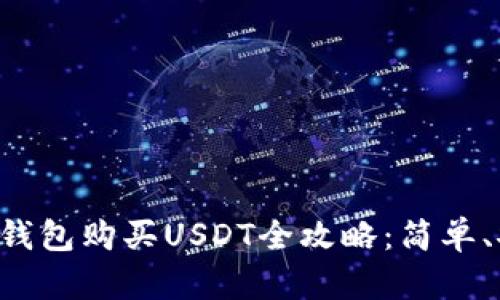 TronLink钱包购买USDT全攻略:简单、安全、快速