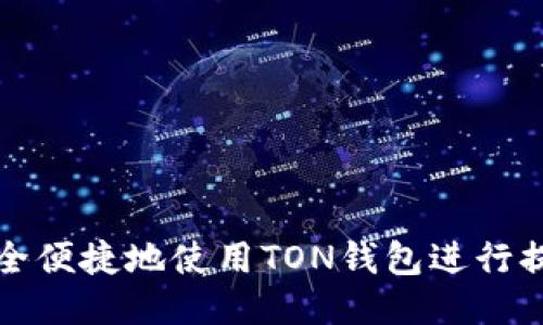 如何安全便捷地使用TON钱包进行提币操作