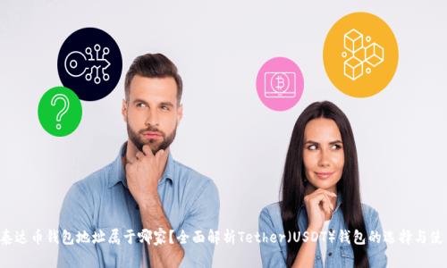 泰达币钱包地址属于哪家?全面解析Tether(USDT)钱包的选择与使用
