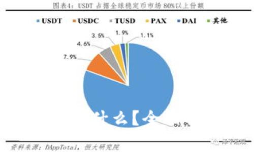 波宝钱包的TRX是什么?全面解析与使用指南