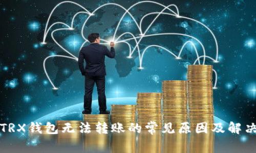 今天TRX钱包无法转账的常见原因及解决方案