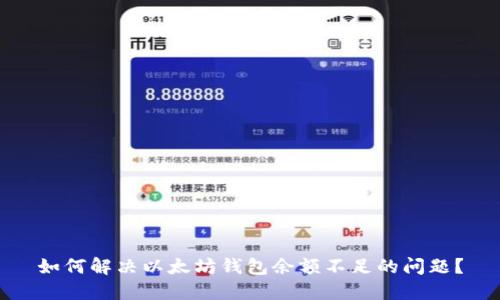 如何解决以太坊钱包余额不足的问题?