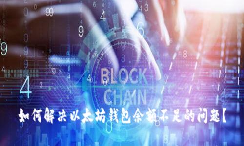 如何解决以太坊钱包余额不足的问题?