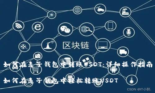 如何在麦子钱包中转账USDT:详细操作指南
如何在麦子钱包中轻松转账USDT
