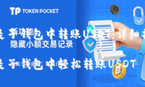 如何在麦子钱包中转账USDT:详细操作指南
如何在麦子钱包中轻松转账USDT