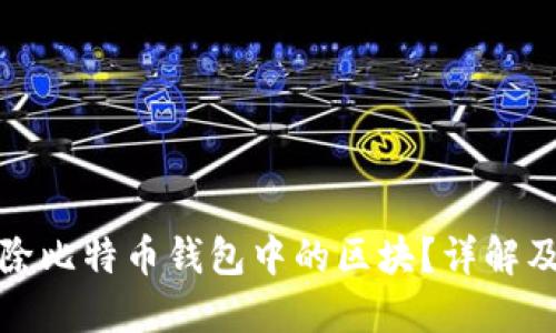 : 如何删除比特币钱包中的区块?详解及操作指南