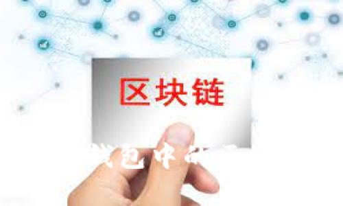 : 如何删除比特币钱包中的区块?详解及操作指南