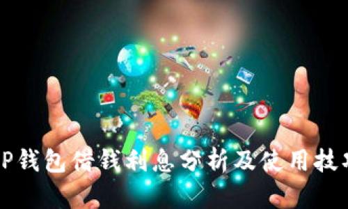 OP钱包借钱利息分析及使用技巧
