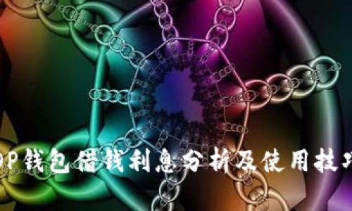 OP钱包借钱利息分析及使用技巧