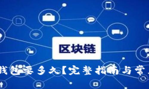 USDT提到钱包要多久?完整指南与常见问题解答