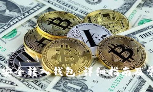 如何将USDT安全转入钱包:详细指南及常见问题解答