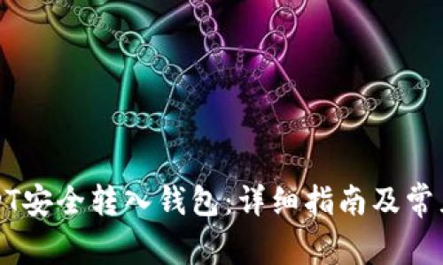 如何将USDT安全转入钱包:详细指南及常见问题解答