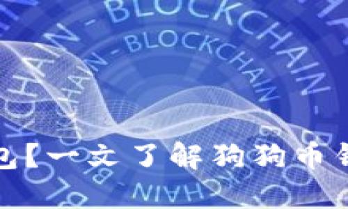 什么是狗狗币钱包?一文了解狗狗币钱包的无账户特性